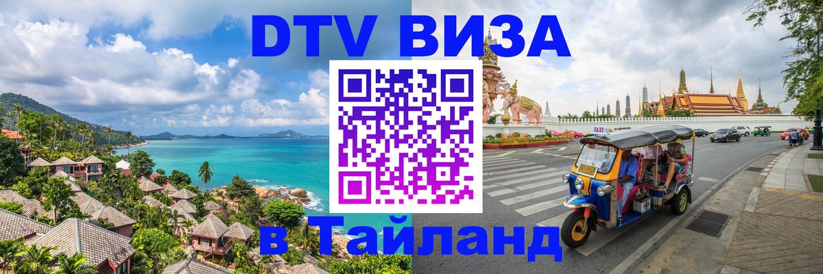 Как сделать DTV визу в Тайланд Армавир 