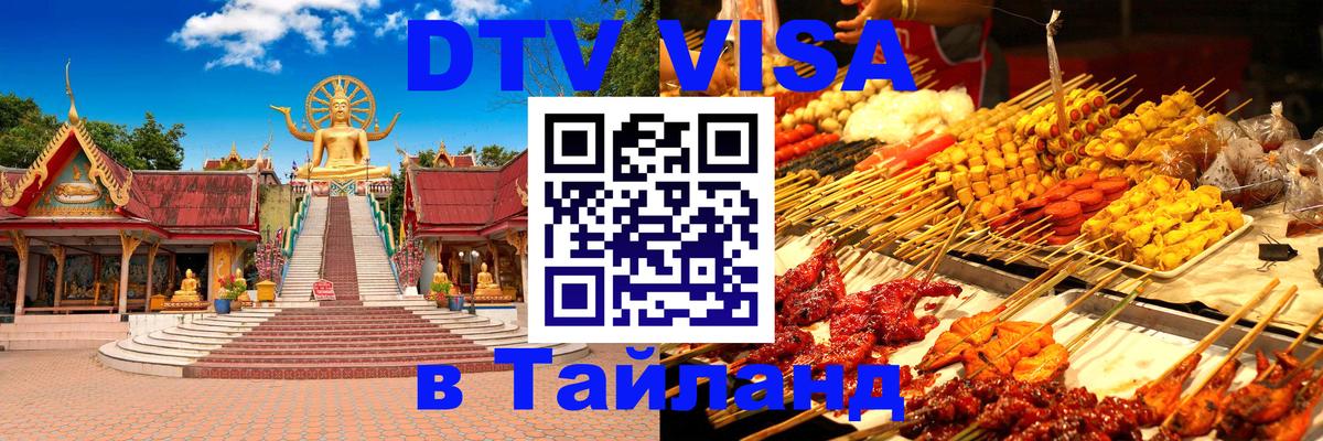 Как сделать DTV визу в Тайланд 